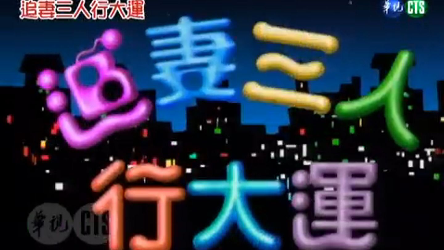 追妻三人行大運 第40集（完）