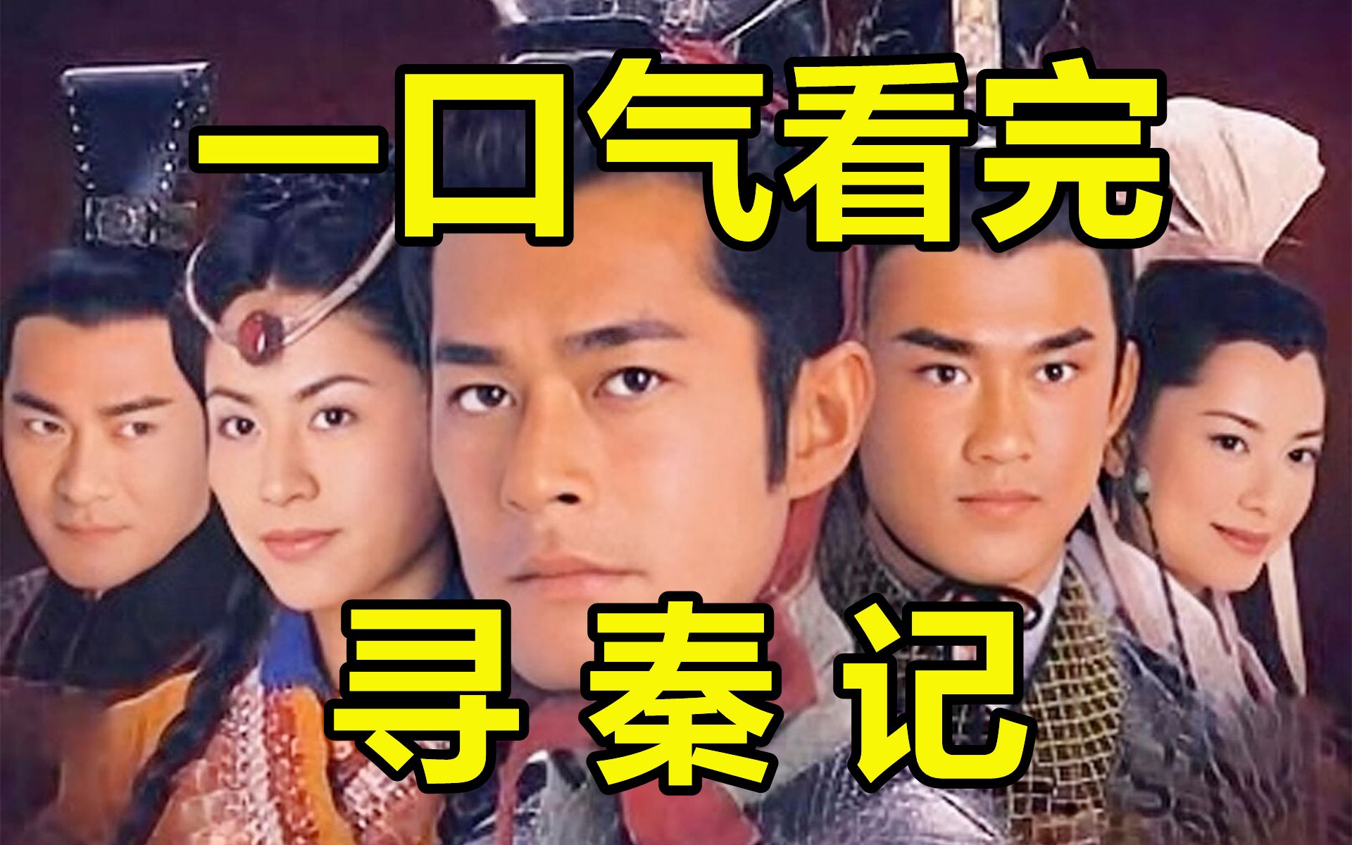 一口气看完，寻秦记！穿越古代！创造大秦历史的男人！