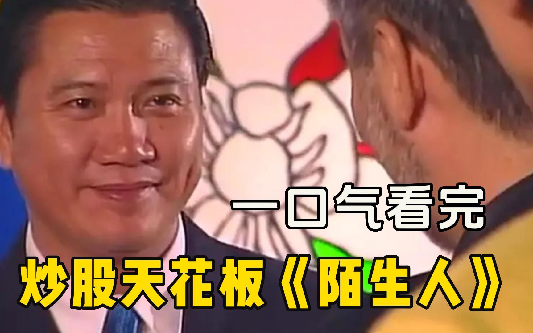 经典商战剧【陌生人】一口气看完，比肩创世纪的经典之作！