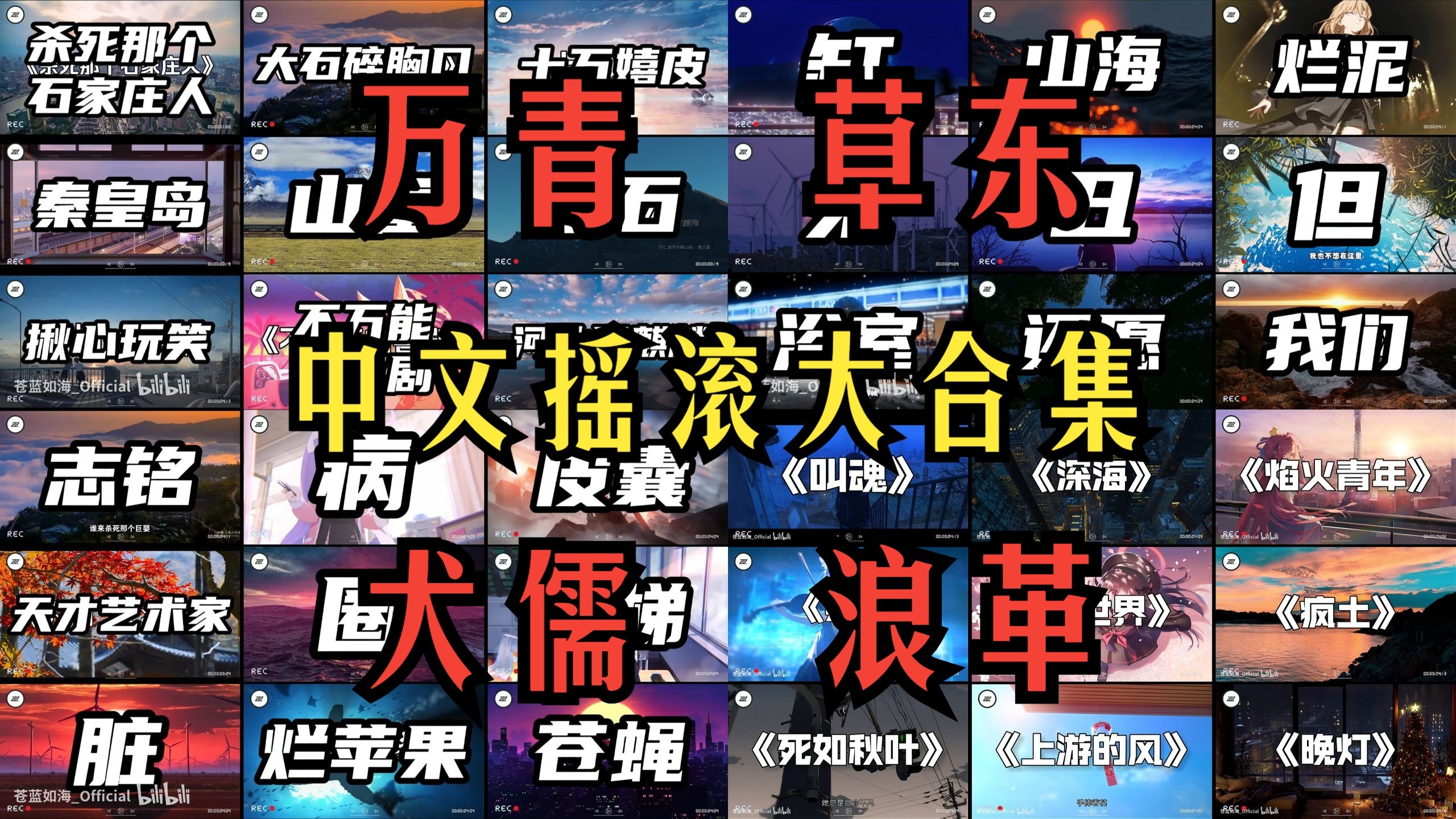 【中文摇滚大合集】“万能青年旅店”“草东没有派对”“犬儒乐队”“华北浪革”