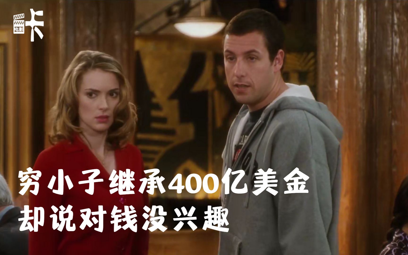 穷小子意外继承400亿美金，却对钱没兴趣，一次性挥霍空，喜剧片