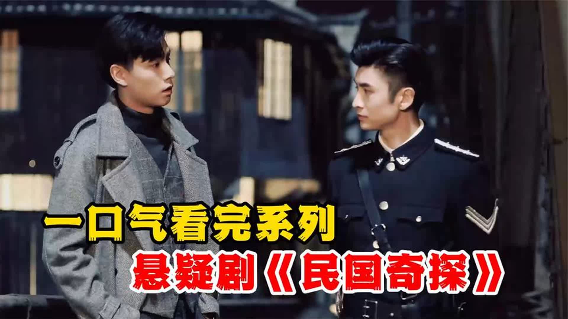一口气看完，民国时期悬疑剧《民国探案》