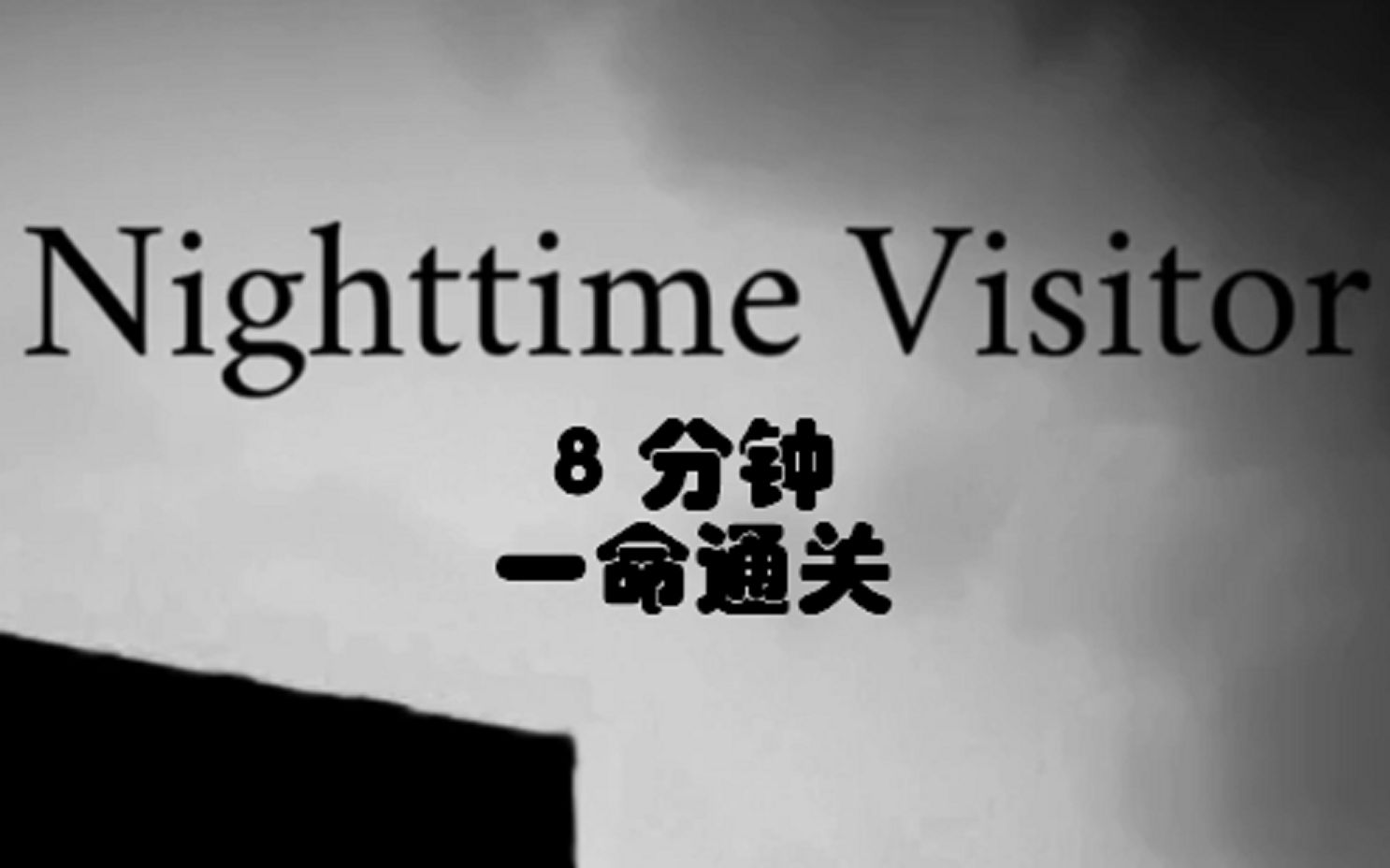 【Nighttime Visitor】8分钟一命通关（附游戏地址）