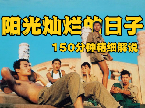 150分钟精细解读姜文处女作《阳光灿烂的日子》暗线、细节、幕后故事和创作背景！