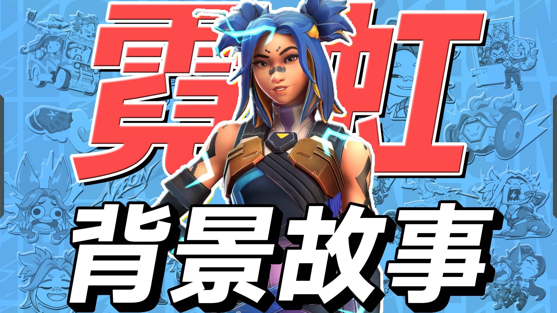 【特工故事】全网最细 一口气讲完超跑驾驶者霓虹的背景故事