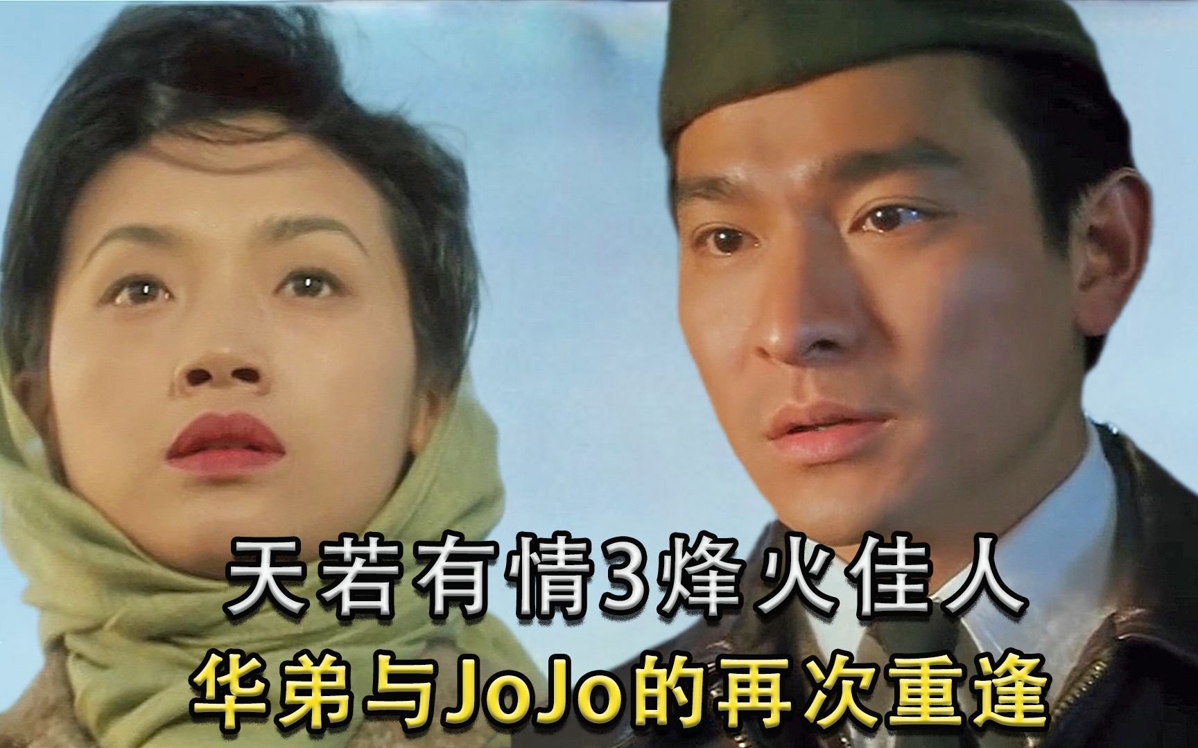 民国版乱世佳人，华弟与JoJo的再度重逢《天若有情3烽火佳人》