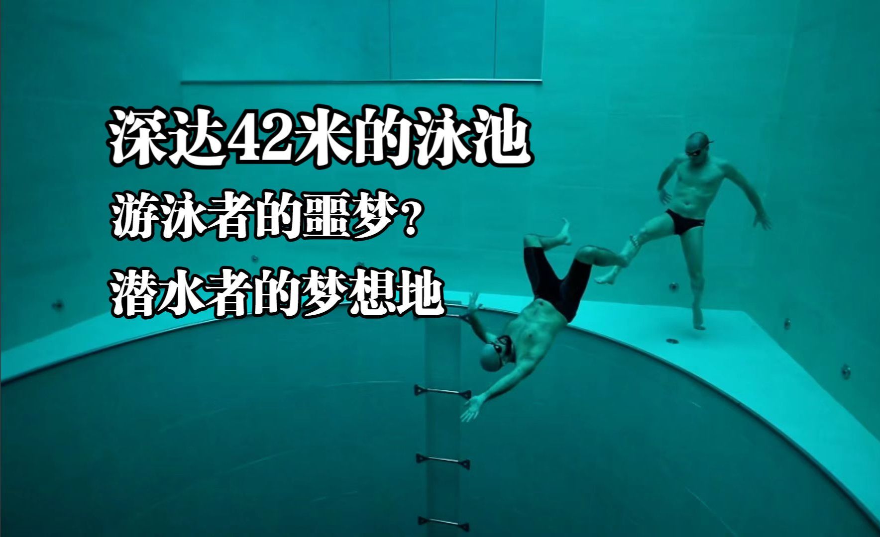 深达42米的泳池，游泳者的噩梦？潜水者的梦想地 #世界最深的游泳池 #自由潜水