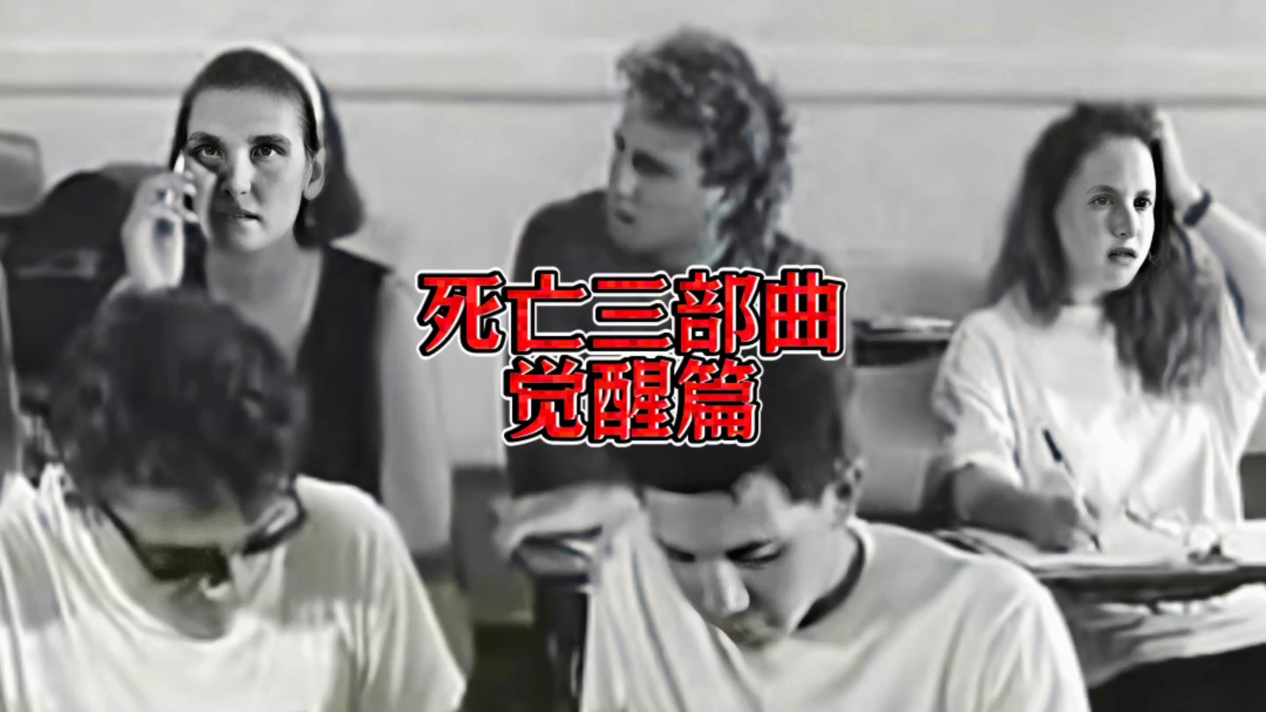 《苏醒》)是纳奇欧·塞达"死亡三部曲"的开篇黑白短片，片长约7-8分钟，以超现实手法讲述一个关于时间、存在与死亡的惊悚故事#死亡三部曲 #肥猫记录