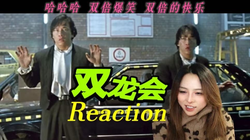 【点播｜双龙会】 两个成龙 ，我无限快乐 ！你几倍快乐 （？）  Reaction
