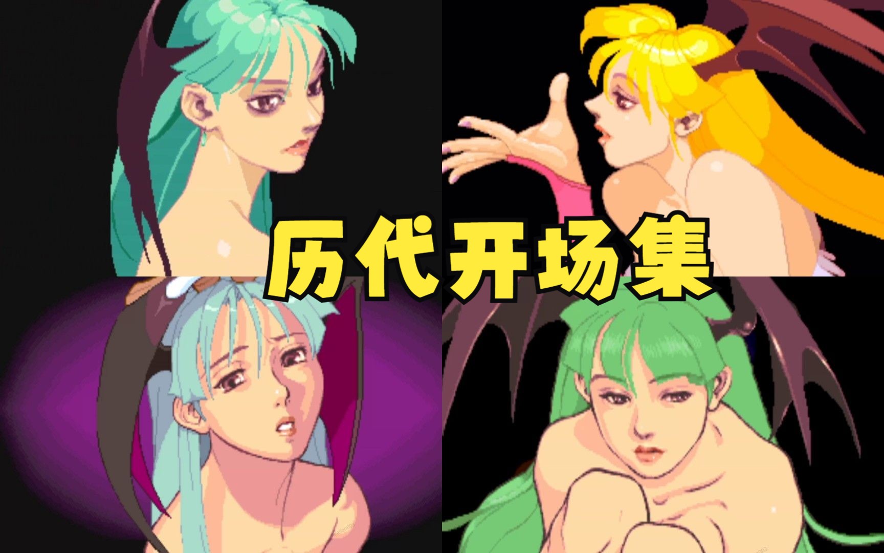 恶魔战士VS系列历代开场动画片头OP合集 Vampire Savior Darkstalkers