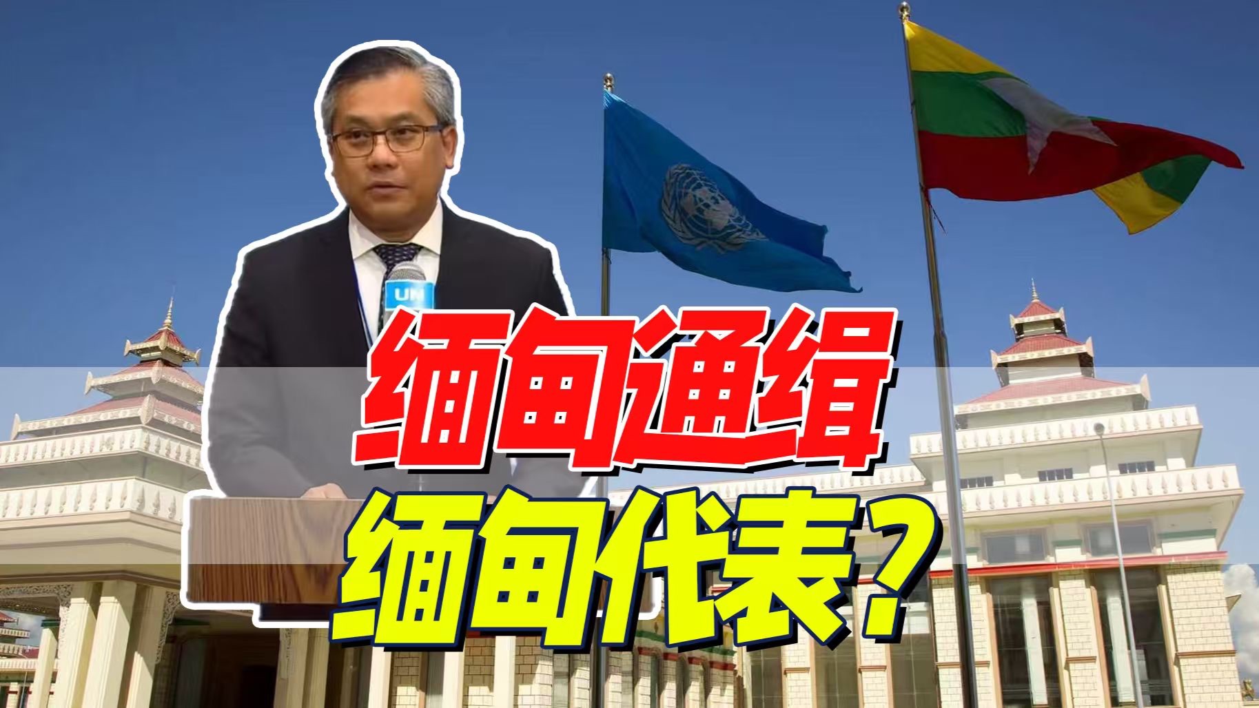 缅甸政府通缉缅甸驻联代表，缅甸代表谴责缅甸政府