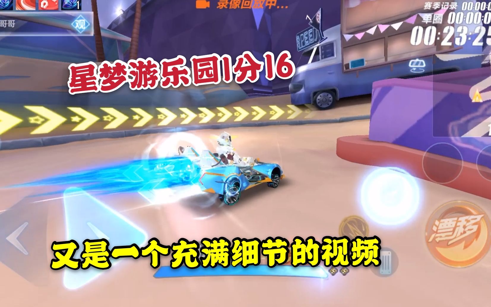 QQ飞车手游：星梦游乐园1.16，跑法学会，排位不废