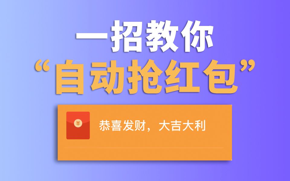 一招教你自动抢红包