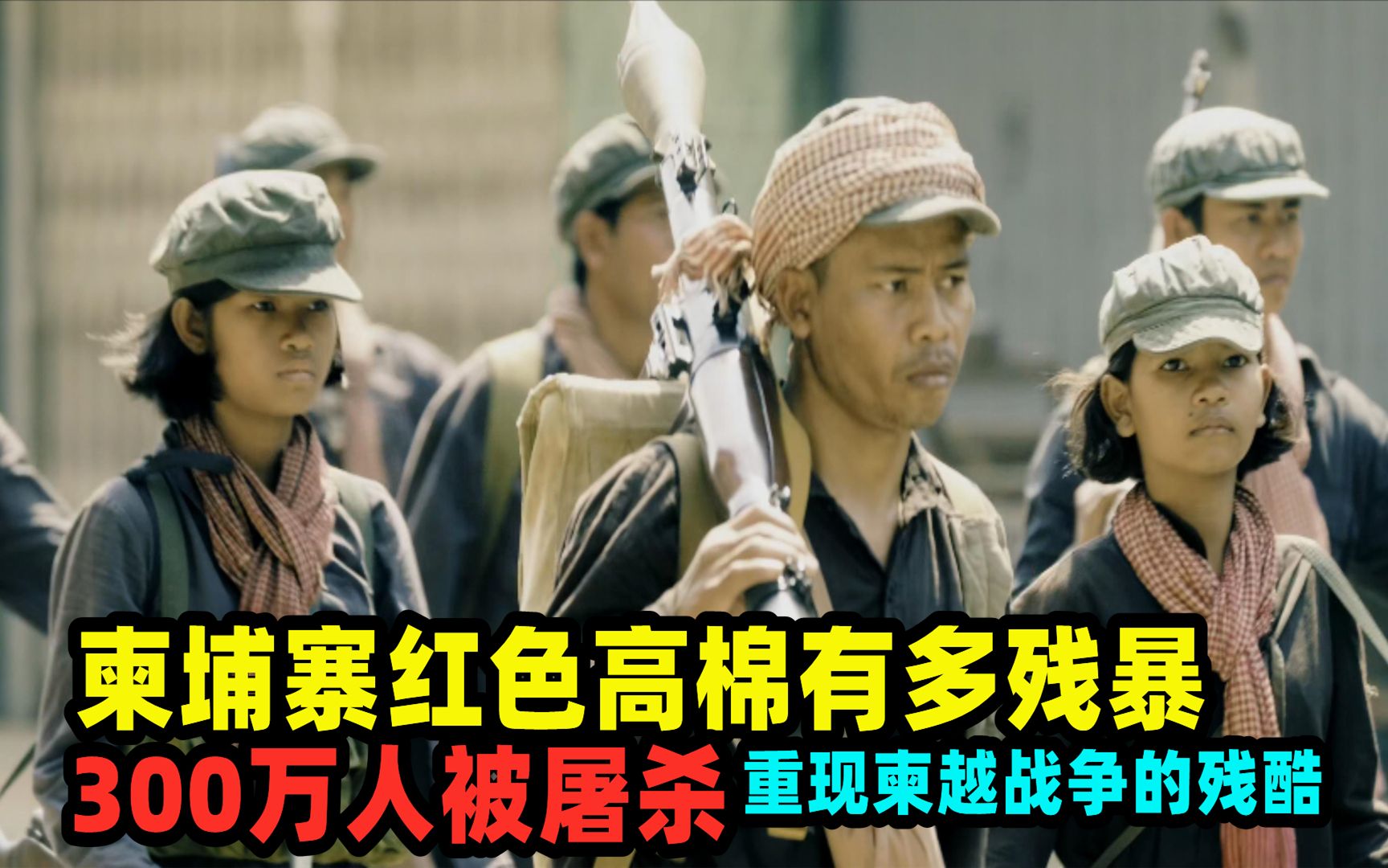 柬埔寨红色高棉有多残暴，300万人被屠杀，重现柬越战争的残酷