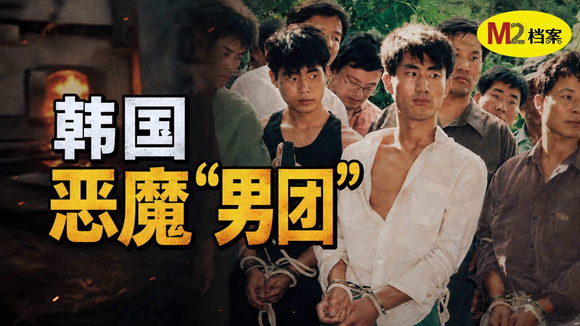 他们发誓只杀富人，列出1200人名单，作为下手目标，然而..