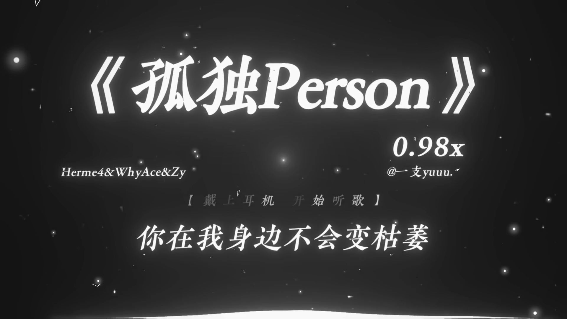 “你对我的了解 无声的告别 难过是有些.”|《孤独Person》0.98x