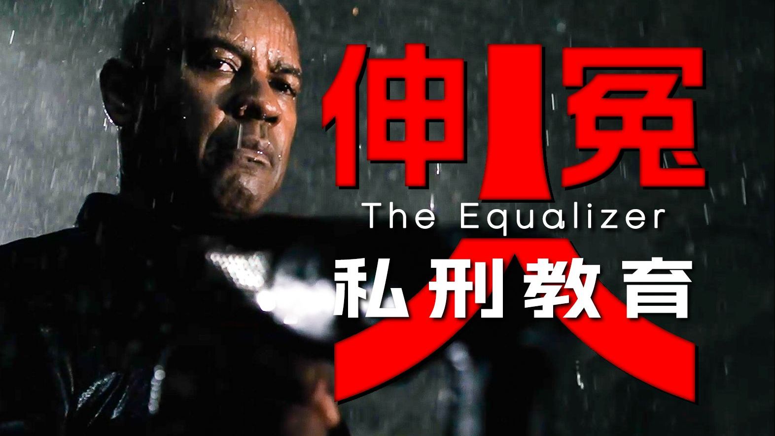 五金战神，北美包公！退伍黑兵屠戮毛子黑帮！《伸冤人》【墨菲】