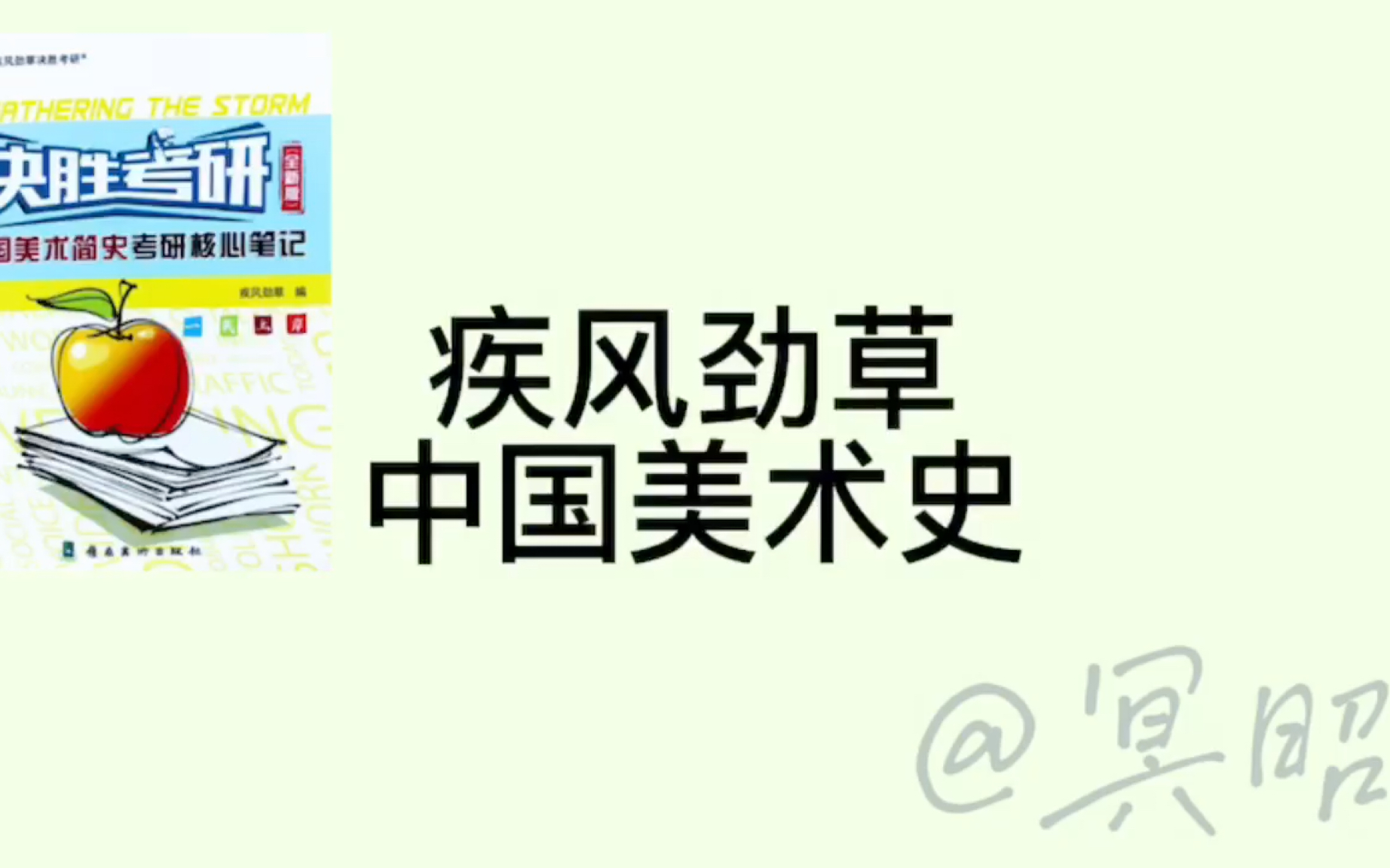 持续更新 疾风劲草 《中国美术史》音频