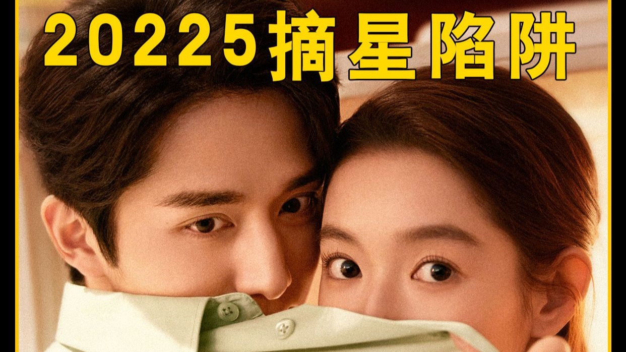 🌠2025摘星陷阱《舍不得星星》💫她靠盗取恒星续命