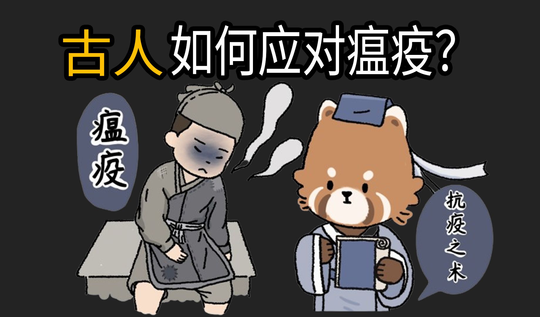 瘟疫到底有多可怕？古人是怎么应对瘟疫的？