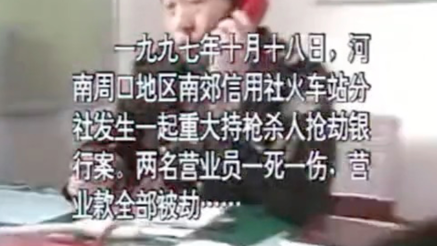 1997年河南周口银行大劫案