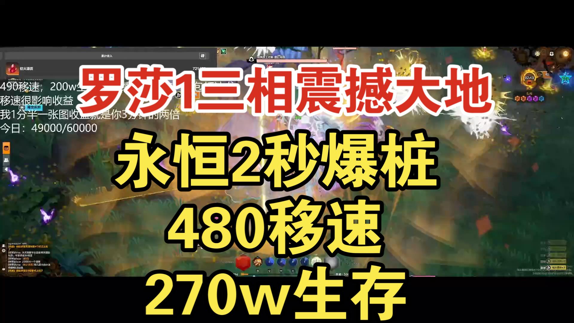 【火炬之光】妙妙三相震撼大地罗莎1，480移速，270w生存，2秒爆桩