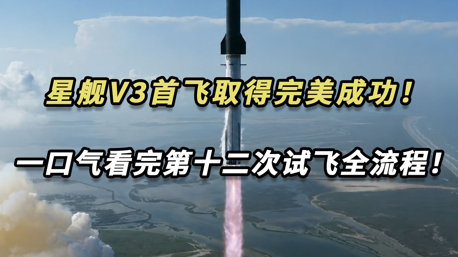 星舰V3首飞取得完美成功！一口气看完第十二次试飞全流程！
