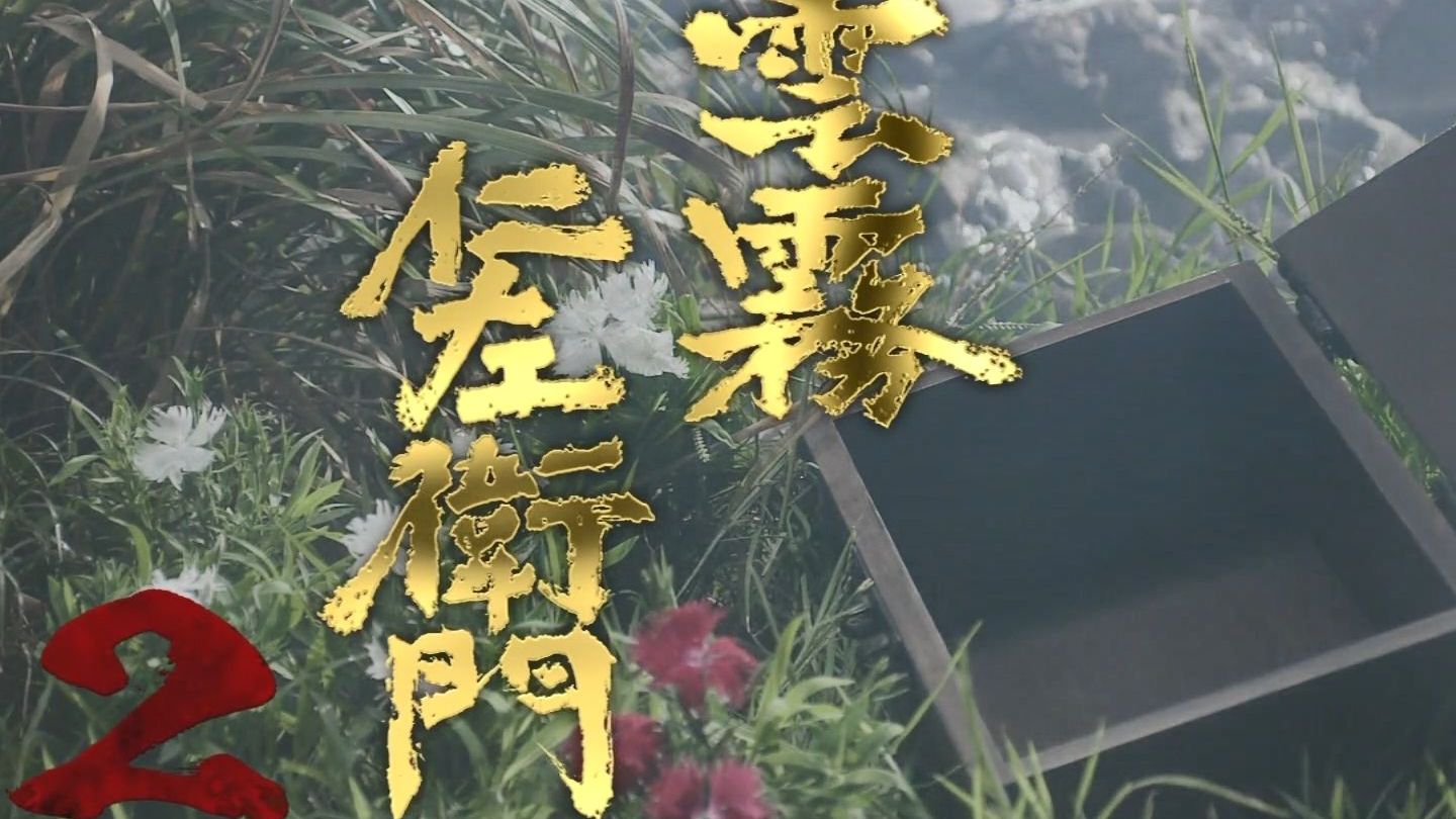 云雾仁左卫门第二季 自译中字