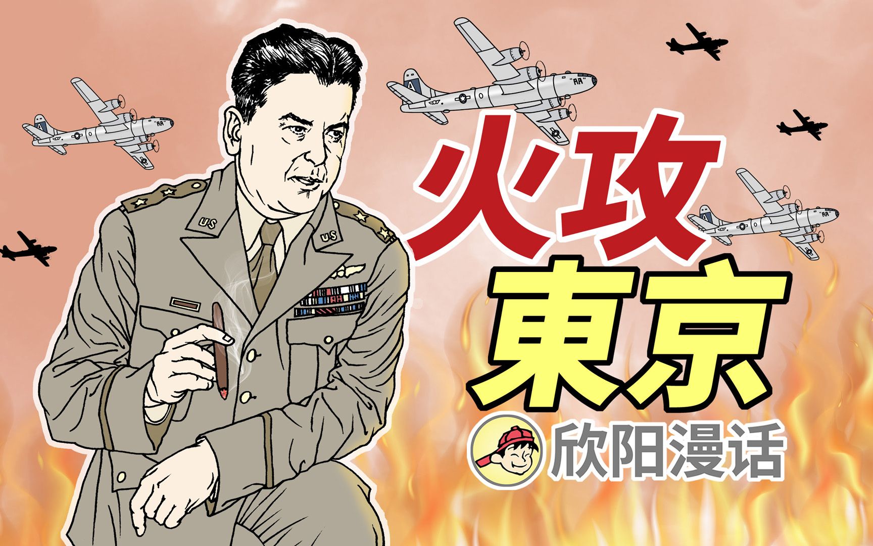 核爆级大轰炸，二战火攻东京的超级狠人：李梅