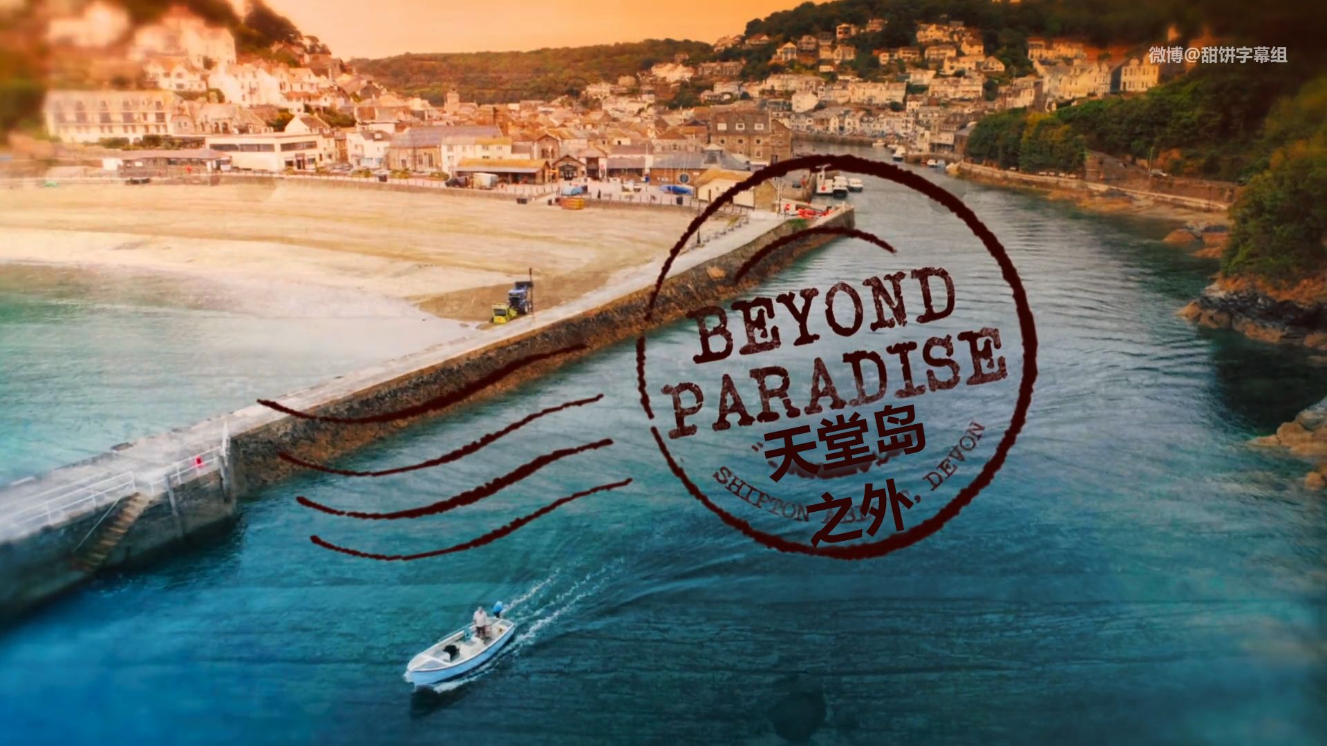 天堂岛之外  Beyond Paradise 第三季
