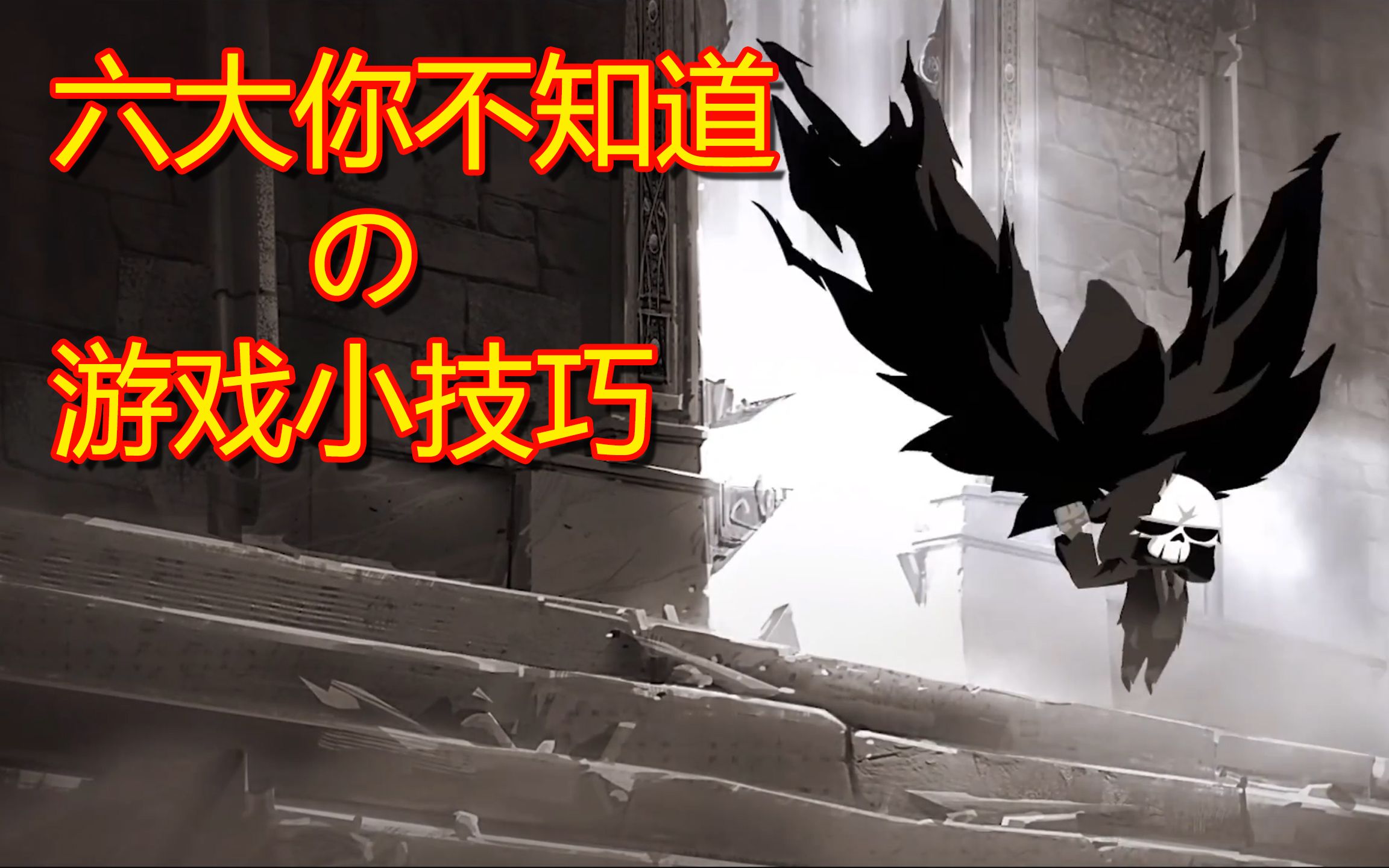 【HAVE A NICE DEATH 祝你好死】六大你不知道の游戏小技巧