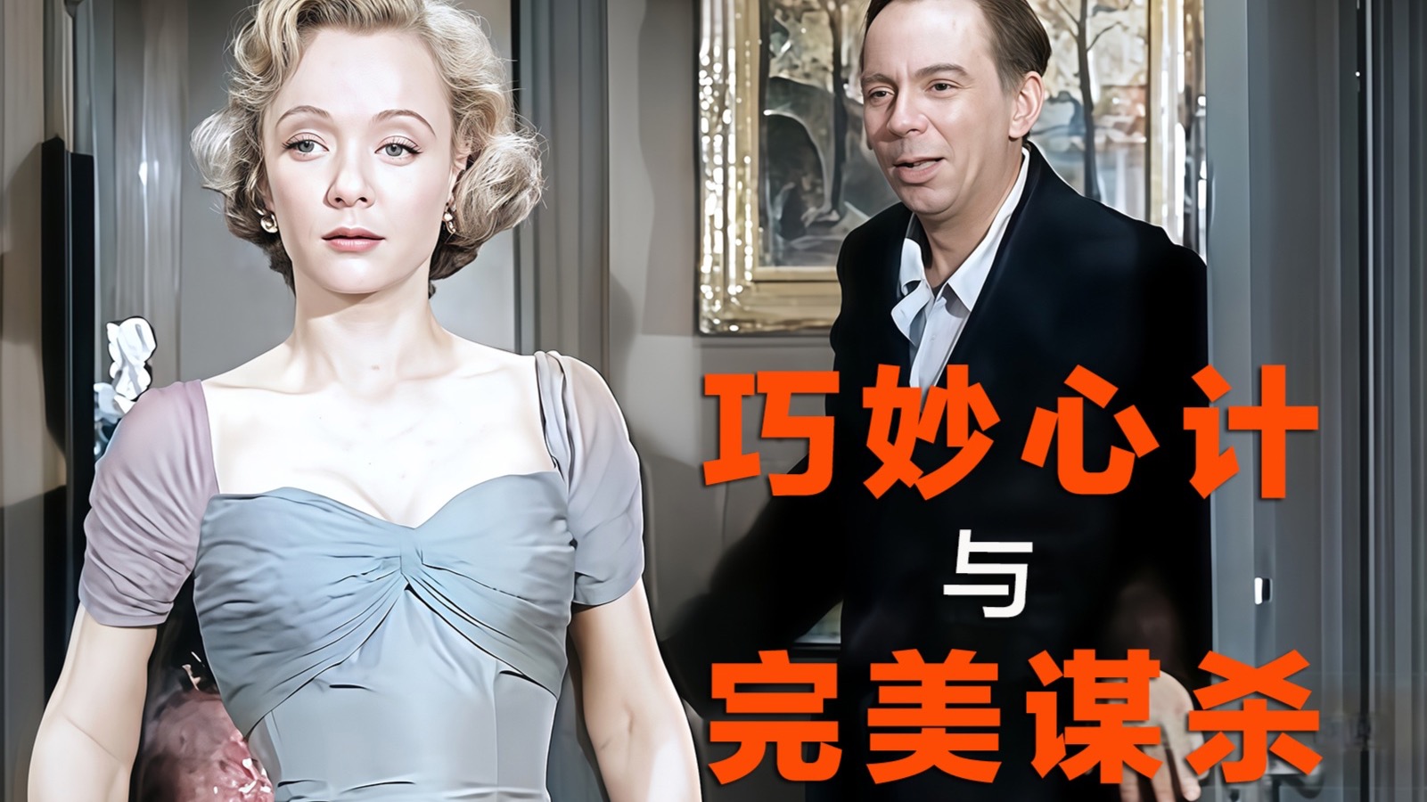 悬疑大师精品之作，豆瓣评分8.9分，涉及巧妙的心计和完美谋杀