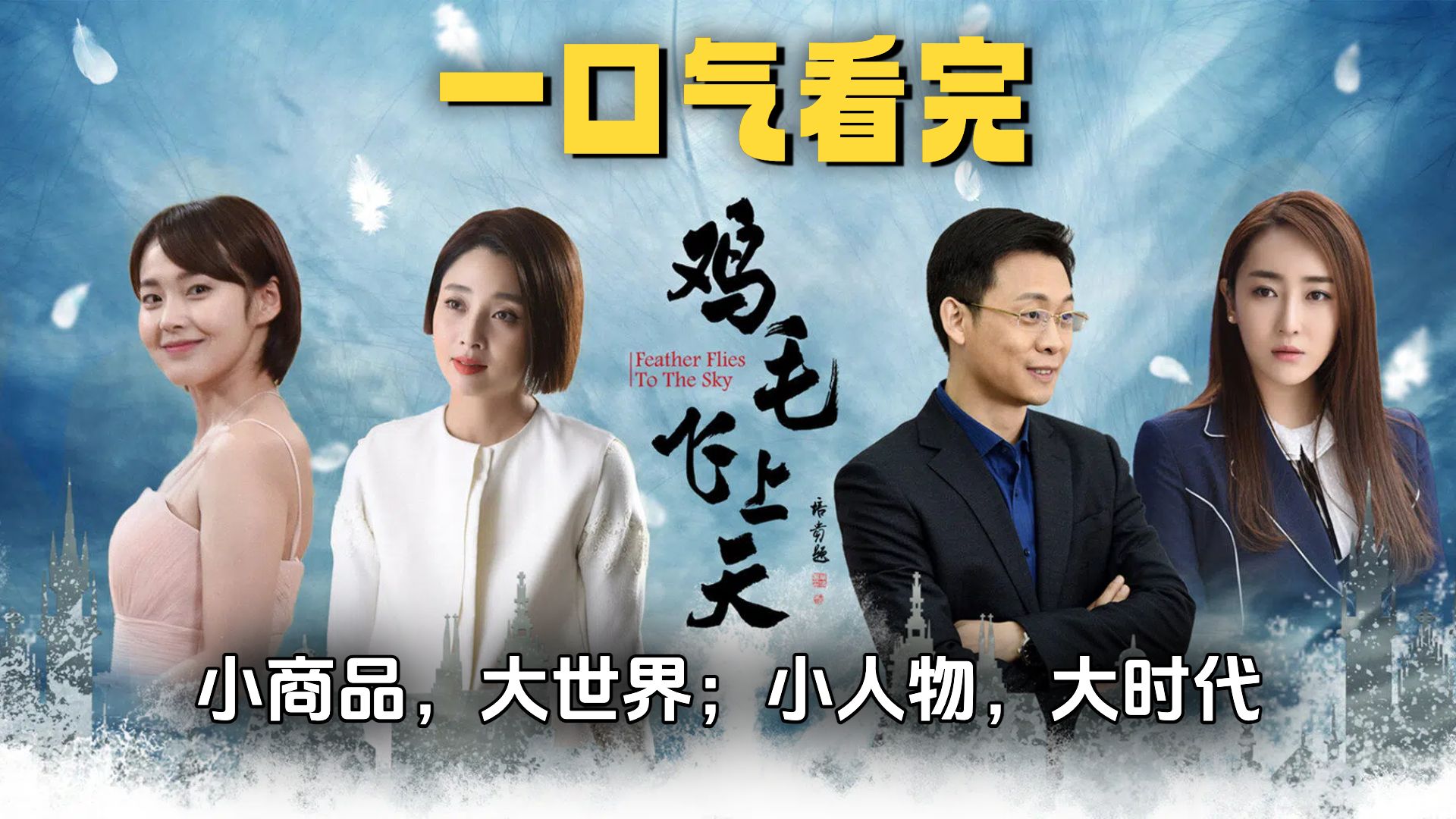 一口气看完《鸡毛飞上天》 小商品，大世界；小人物，大时代！