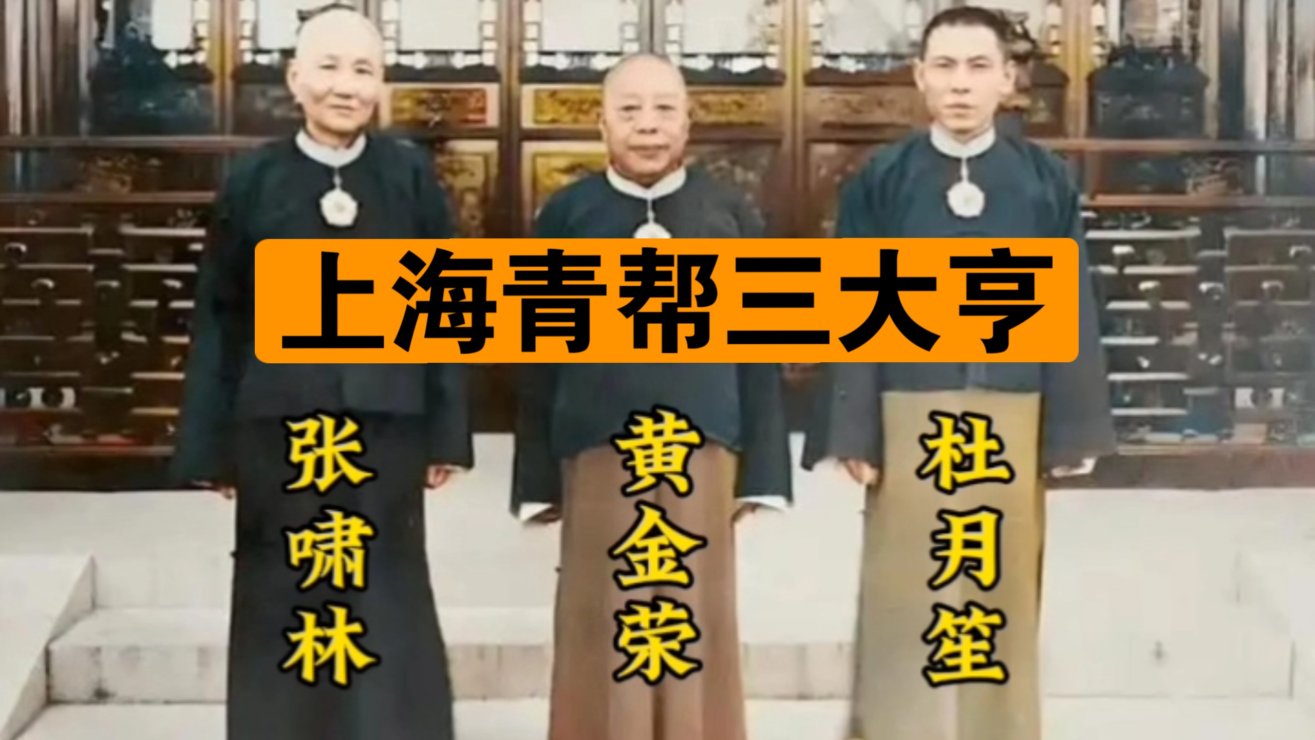 上海滩风云（青帮三大亨）:张啸林、黄金荣、杜月笙