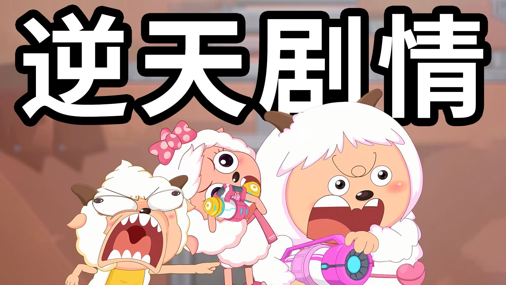 灰太狼爸爸变反派？羊村被彻底摧毁？喜灰出现逆天剧情？【遨游神秘洋】到底多精彩？