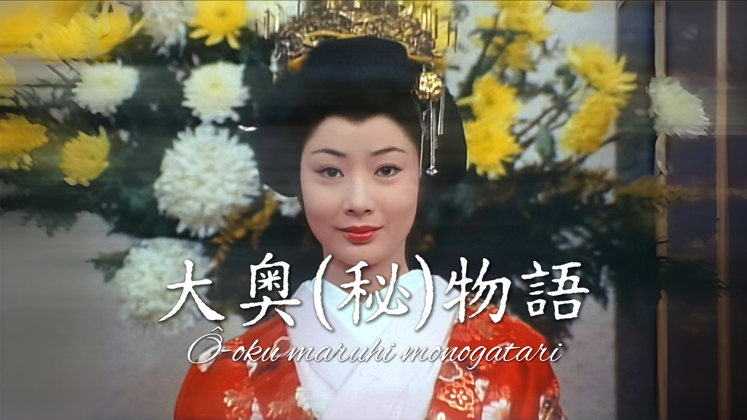 月光院“借种”生下世子？首部三级片大奥究竟是什么样的? 解读大奥影视的“鼻祖”——大奥（秘）物语 【上】