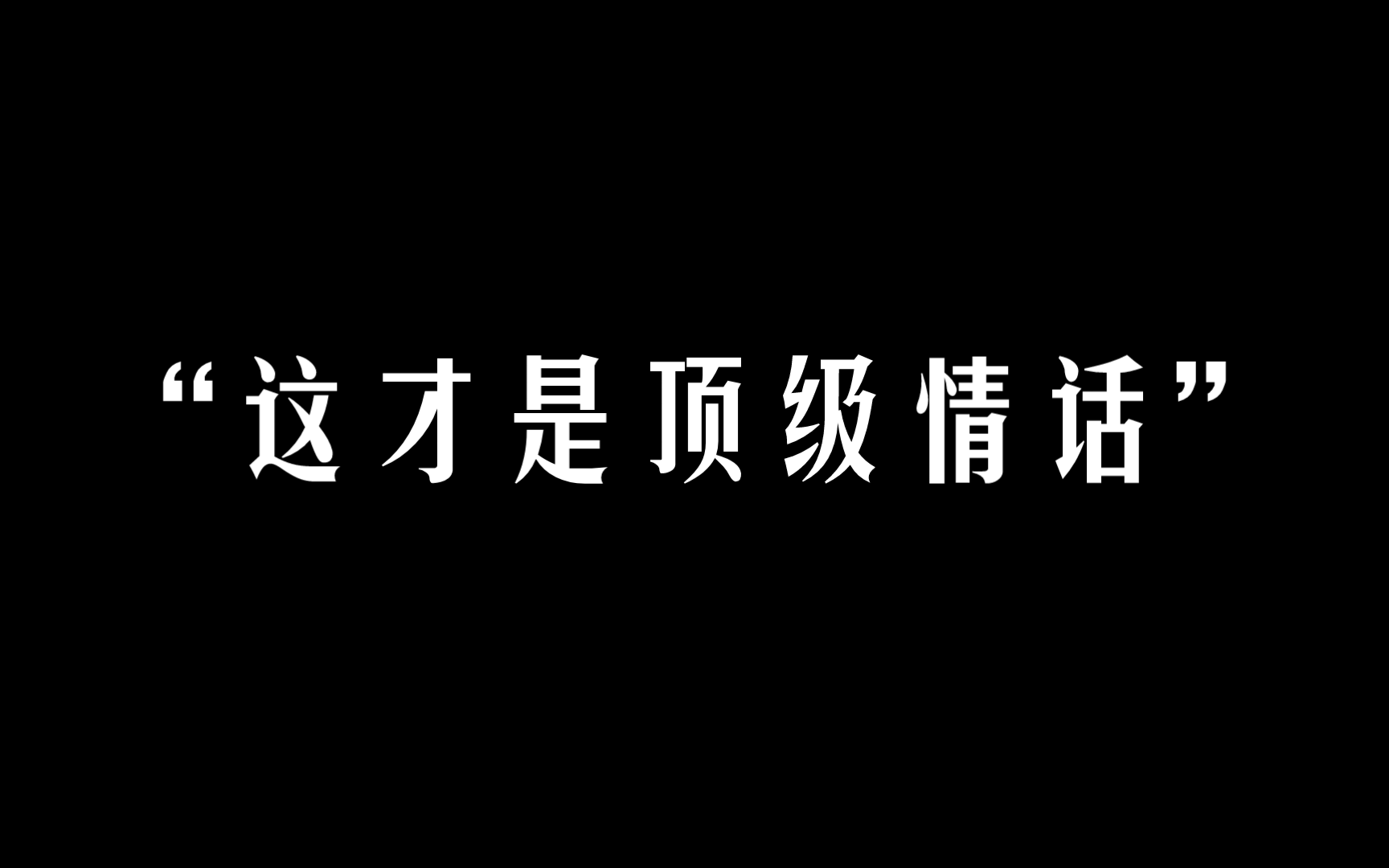 还愁没情话说？这一个视频就够了！
