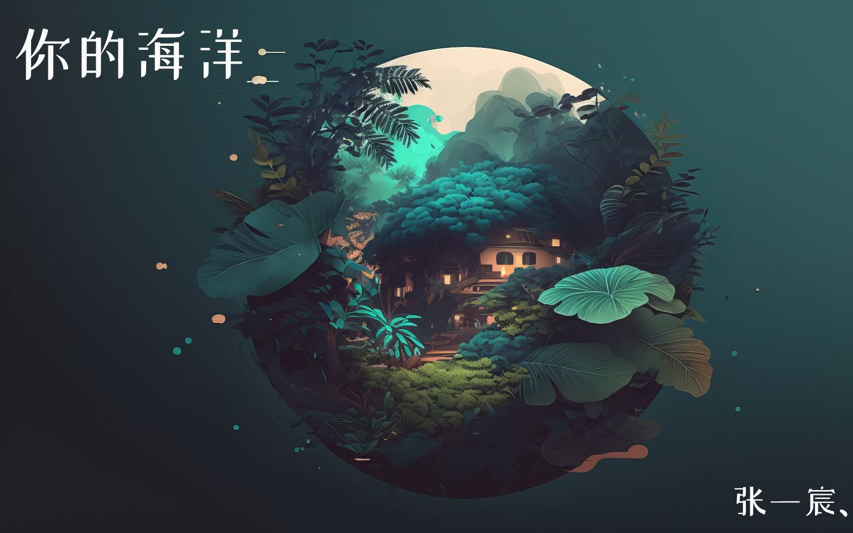 《你的海洋》 -- "女生开口的那一瞬间 我直接沦陷"