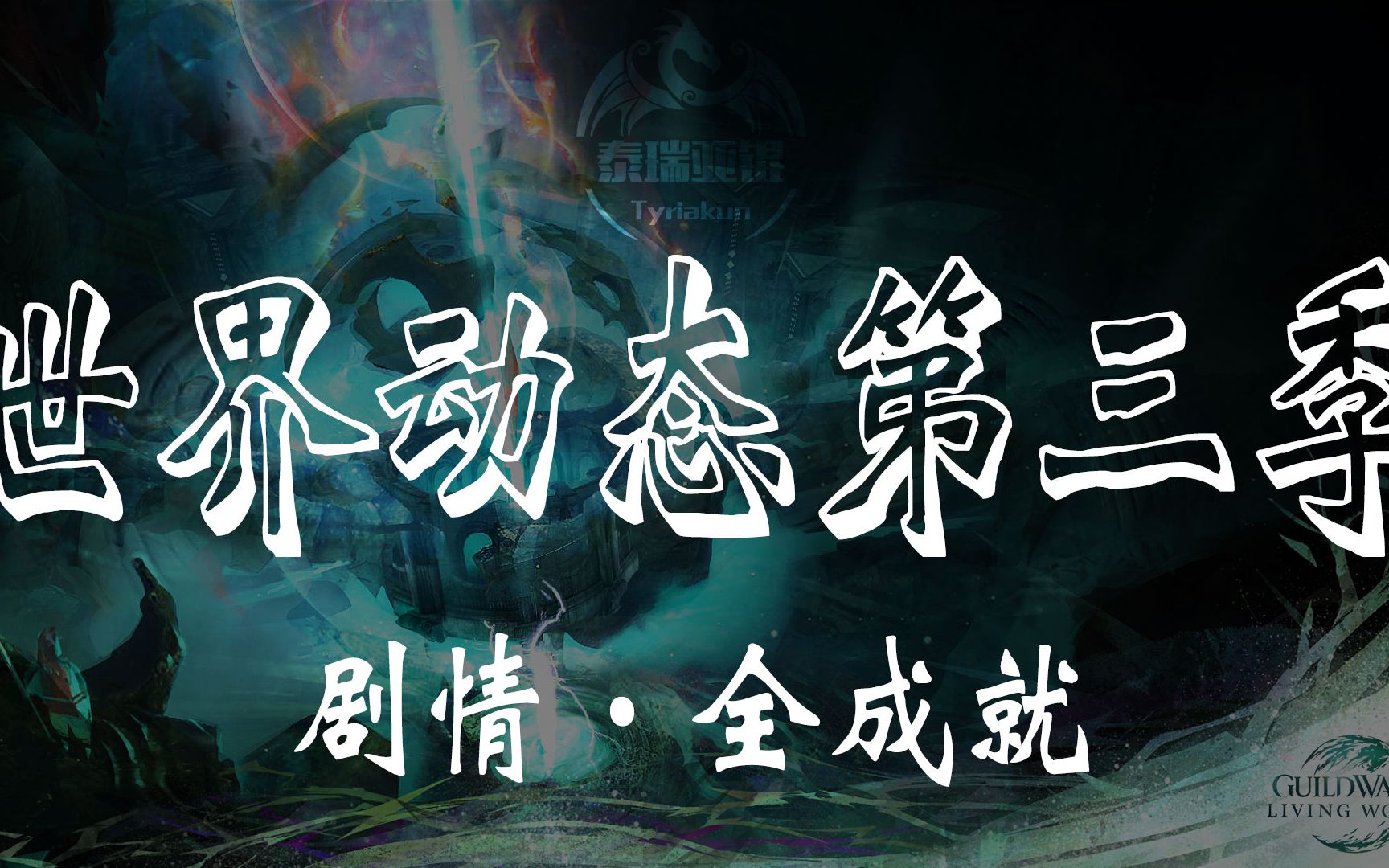 【金昆】激战2 世界动态第三季：剧情《全成就》