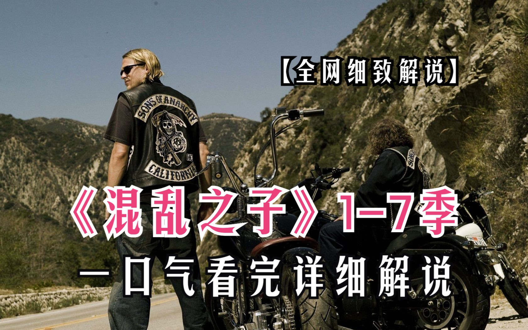 一口气看完飞车党黑帮剧《混乱之子》1-8季完整版！爆肝13小时万字！硬核美剧，处处高能！