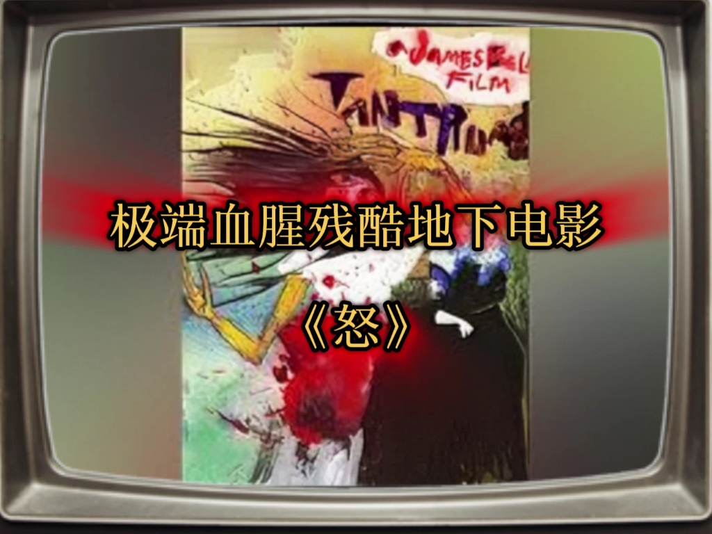 极端地下电影 《怒》【谨慎观看】