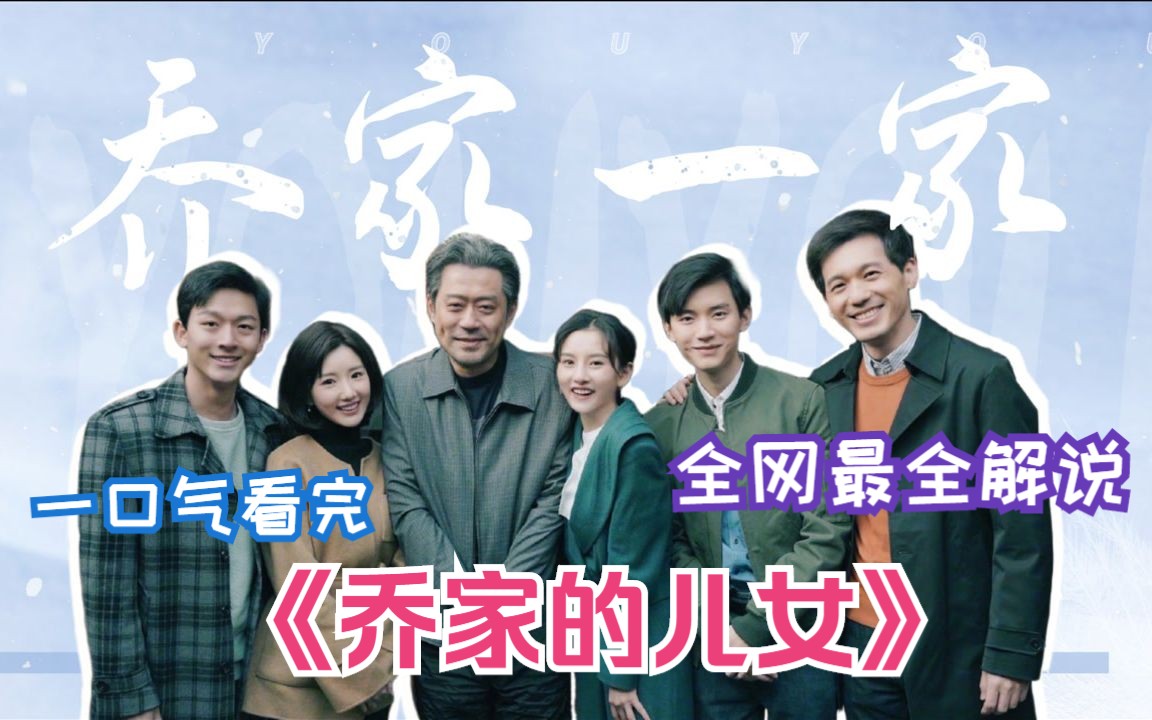 全网最全解说，亲爹太渣，冤种大哥扛起重担，一口气看完《乔家的儿女》