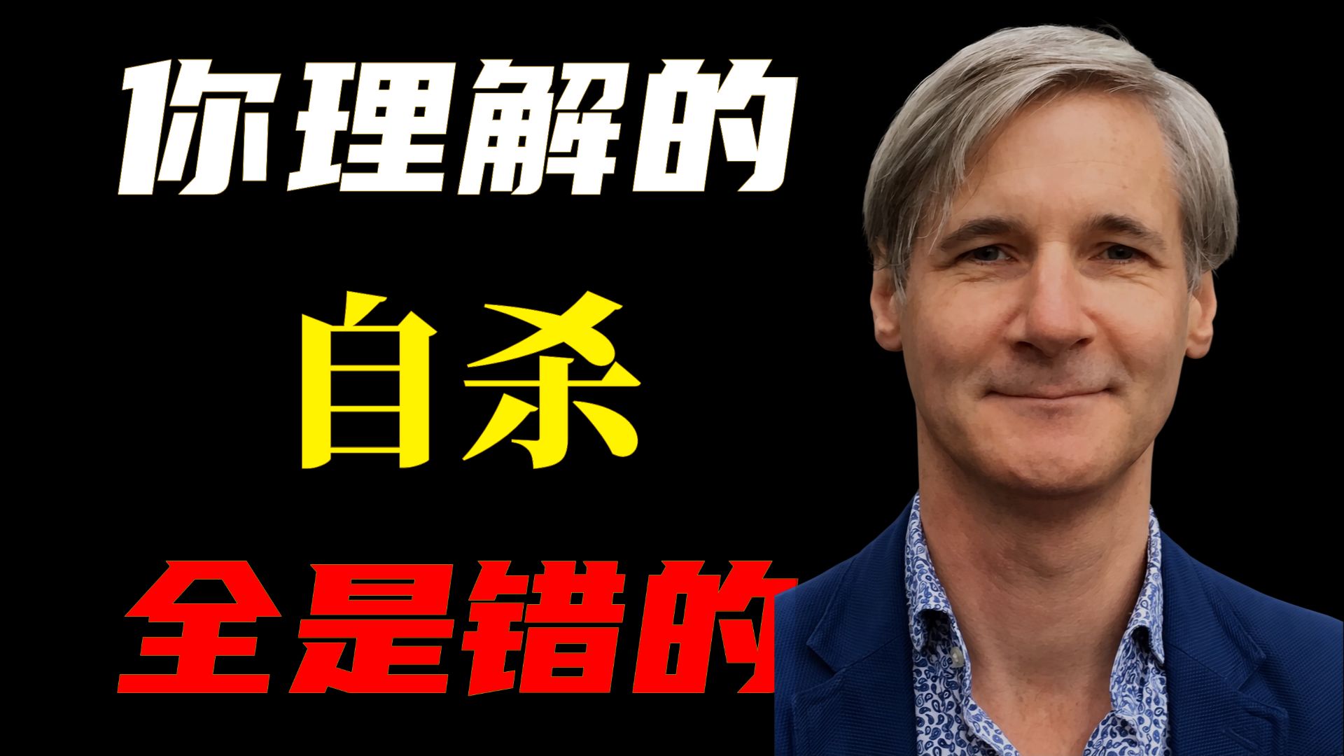 8个最危险的误解｜国际自杀研究权威30年总结
