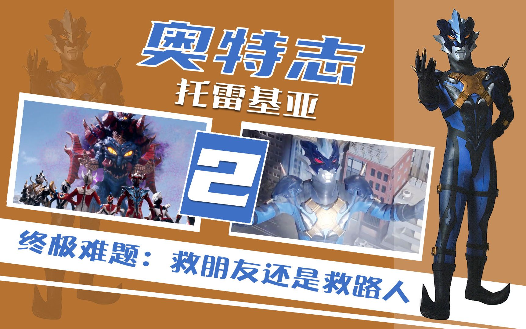【奥特志】托雷基亚（2）行走在黑白间的混沌  依旧逃不脱俗套结局