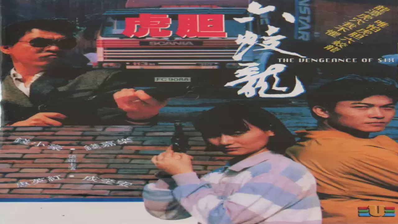 經典港片#虎膽六蛟龍 錢小豪 惠英紅 成奎安 錢嘉樂等主演