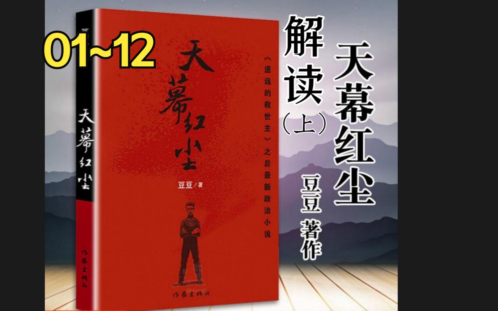 【人生必看】解读豆豆神作《天幕红尘》（上）01集~12集