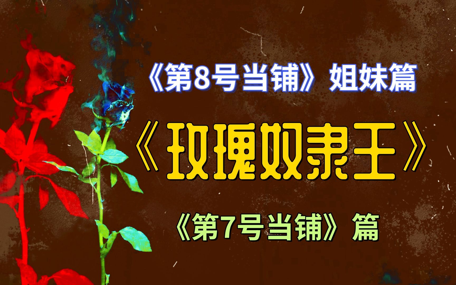 【十南新】是茶庄也是欲望当铺，第7号当铺欢迎你的光临。