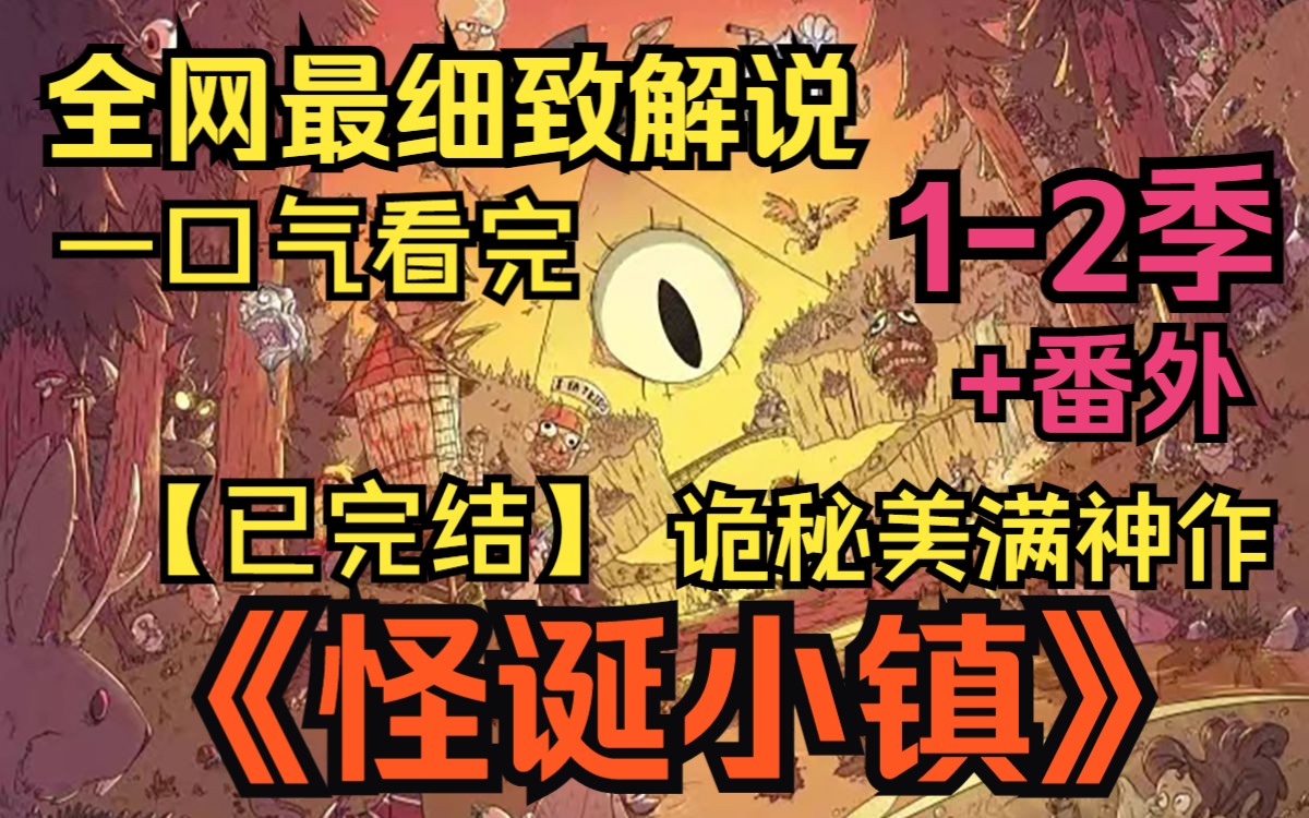 一口气看完神级美漫《怪诞小镇》【一二季全】，带你重回重力泉的那个夏天！