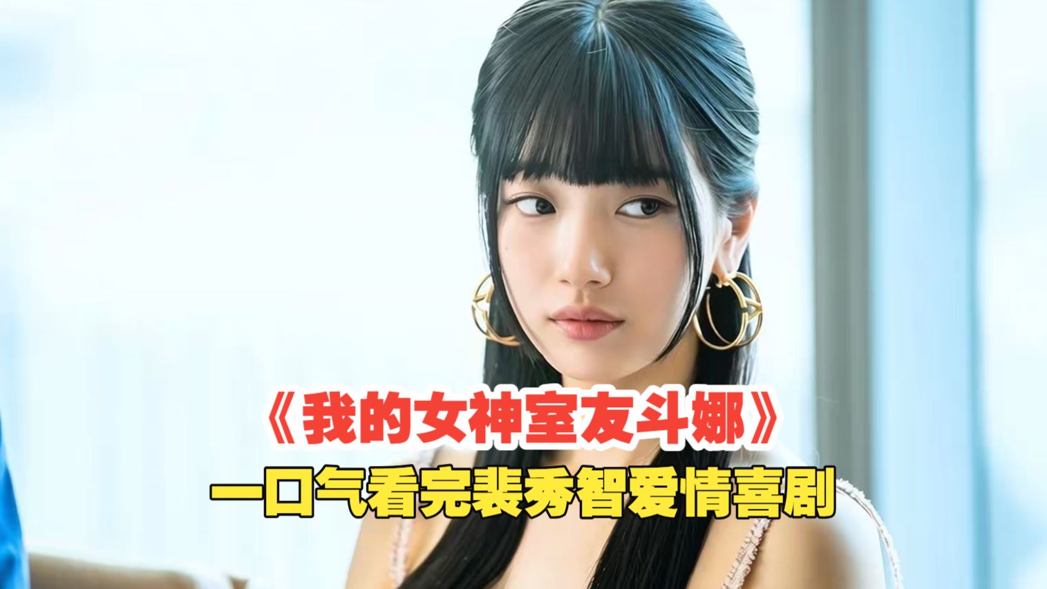 一口气看完裴秀智爱情剧《我的女神室友斗娜》国民女爱豆主动追爱纯情男大，合租屋里的姐弟恋太好磕了