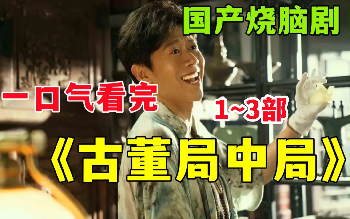 一口气看完【古董局中局】全系列！国产烧脑剧！价值一个亿的佛头被敲碎！